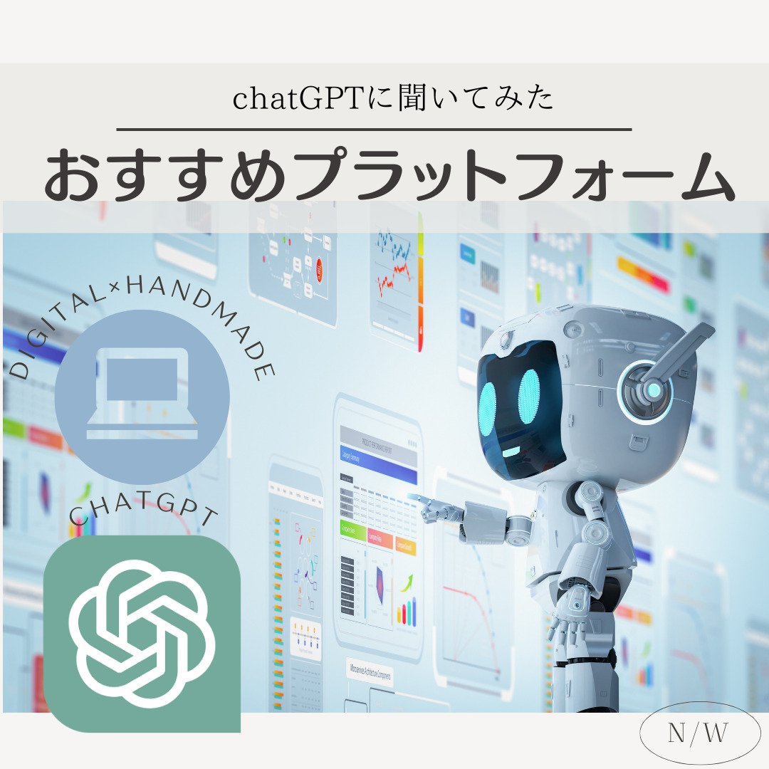 📣chatGPTに聞いてみた📣メルカリ / minne / creema / BASE / STORES ハンドメイド品販売するならどこ??