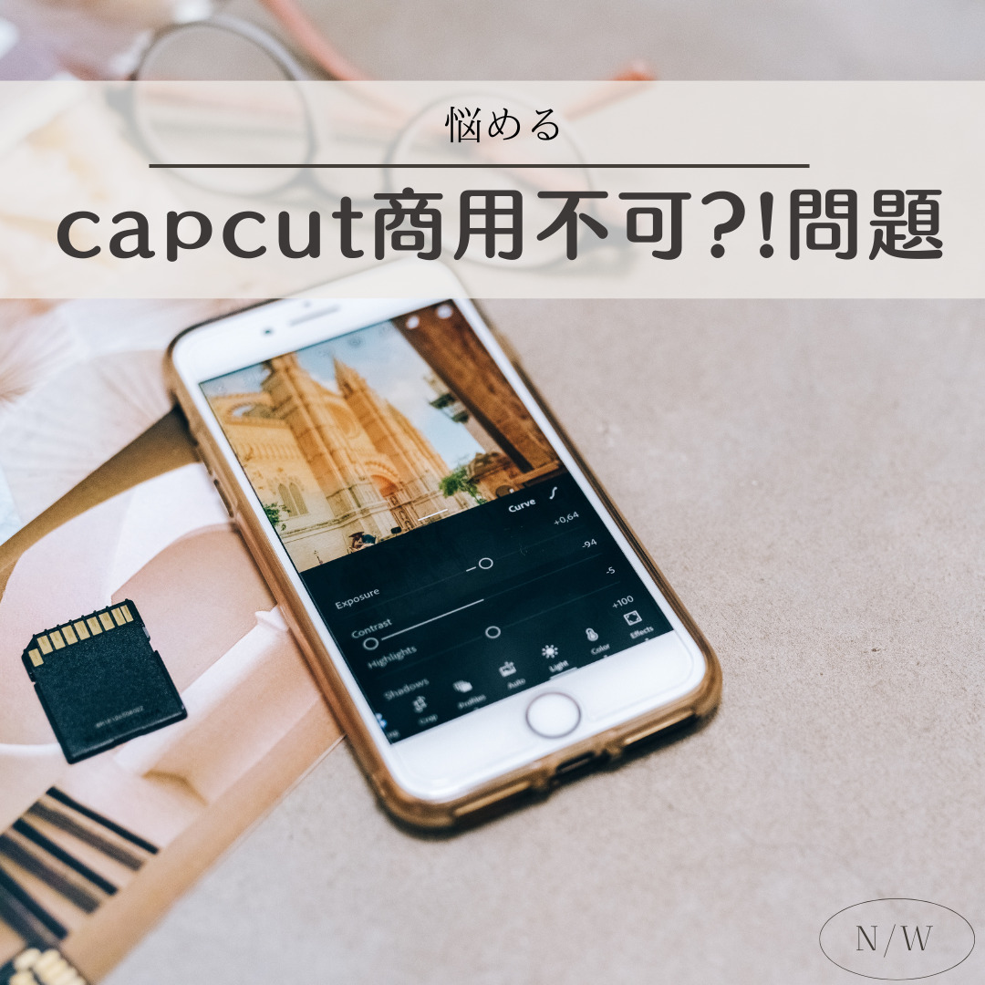 【商用利用】不可なの?!可能なの??悩めるcapcut問題〖ハンドメイド作家のお悩み〗